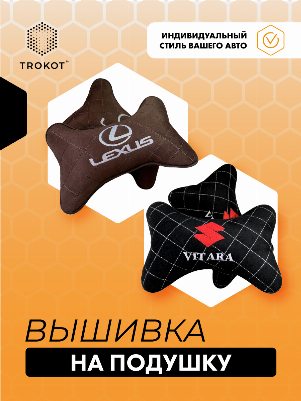 Вышивка на подушку для подголовника